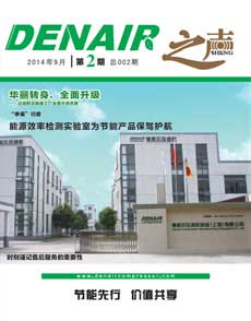 德耐尔压缩机制造（上海）有限公司企业内刊
