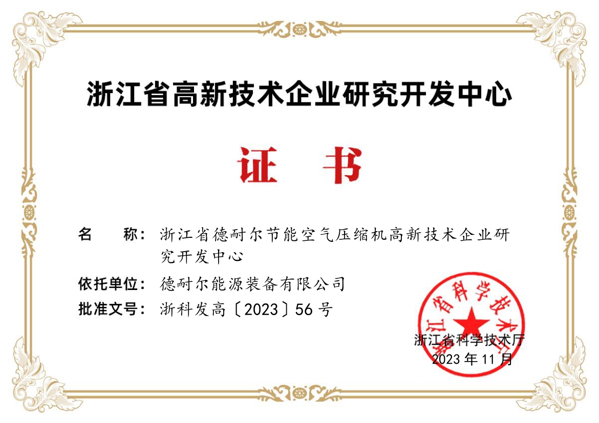近日我司荣获“浙江省高新技术企业研究开发中心”证书