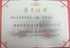 德耐尔荣获2015年度“松江区平安单位”称号