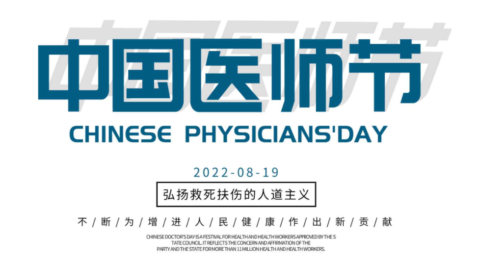 第五个中国医师节，向每一个位医生，致敬！