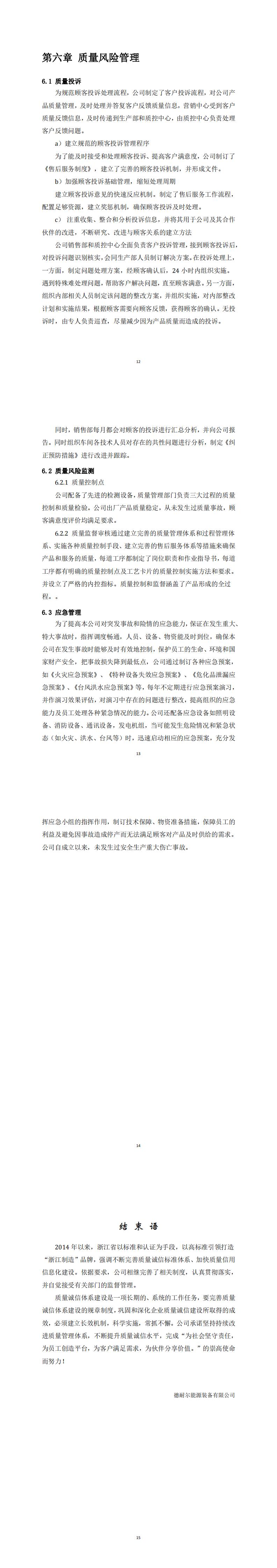 德耐尔质量诚信报告2